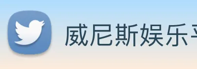 威尼斯娱乐平台 Logo